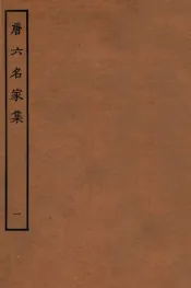 唐六名家集  1