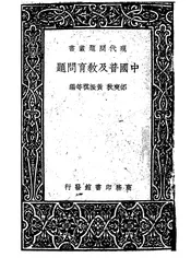 中国普及教育问题