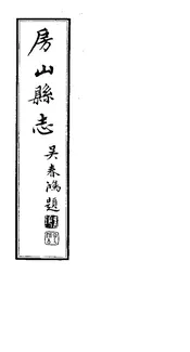 房山縣誌（卷之二）