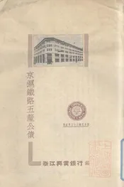 京沪铁路五厘公债