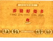 养猪好处多