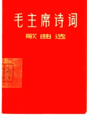 毛主席诗词歌曲选