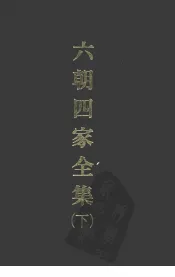 六朝四家全集  （下）