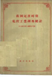我国过渡时期私营工业调查统计