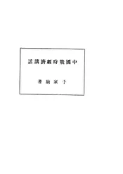 中国战时经济讲话