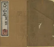 天竺山志