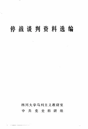停战谈判资料选编  内部参考