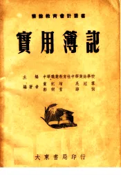 实用簿记  第3版