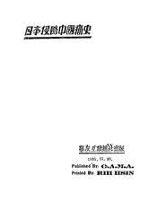 日本侵略中国痛史