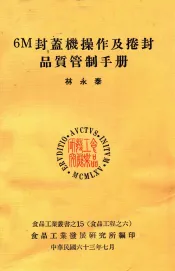 6M封盖机操作及卷封品质管制手册