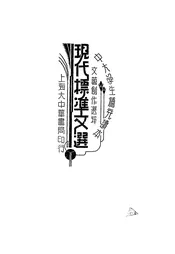 现代标准文选