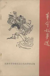 革命故事选