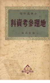 小学高年级地理参考资料