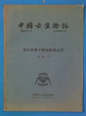 周口店第十四地点鱼化石