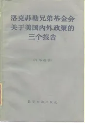 洛克菲勒兄弟基金会关于美国内外政策的三个报告