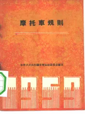 摩托车规则