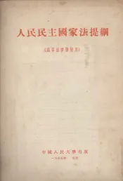 人民民主国家法提纲