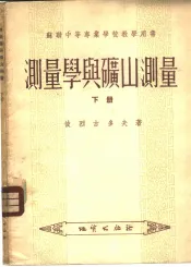测量学与矿山测量