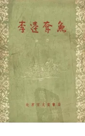 李逵夺鱼  曲艺