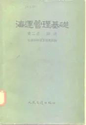 海运管理基础  第2册  海港