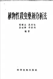 植物性杀虫药剂分析法