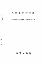 天然水分析方法