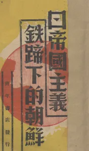 日本帝国主义铁蹄下的朝鲜