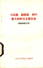 马克思  恩格斯  列宁  斯大林和毛主席语录