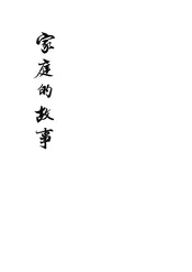 家庭的故事