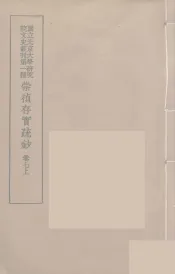 崇祯存实疏钞  13