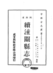续潼关县志  全
