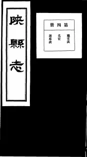 陕县志  第4册
