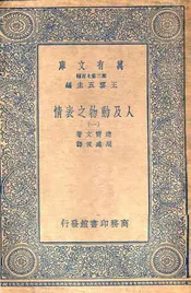 人及动物之表情（一）