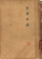 故事新编
