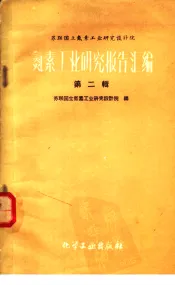 氮素工业研究报告汇编  第2辑