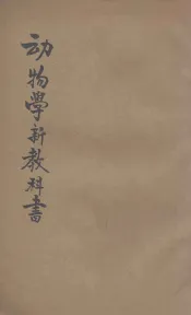 动物学新教科书