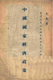 中国国家经济政策  实行三民主义国家经济建设方略