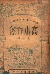 高小自然. 第1册