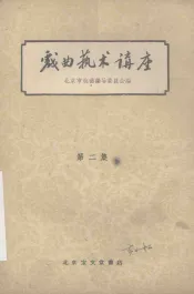 戏曲艺术讲座  第2集