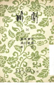 川剧  16