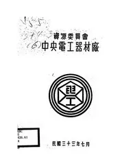 资源委员会中央电工器材厂