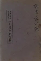 重庆市中华基督教青年会二十周年纪念册