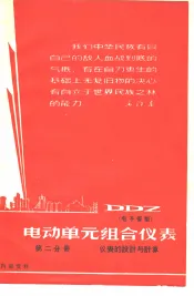 DDZ电动单元组合仪表  第2分册  仪表的设计与计算