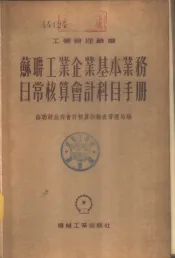 苏联工业企业基本业务日常核算会计科目手册