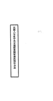 民国八年度中央交通经费国家岁出预计分表