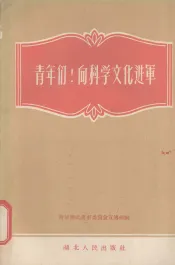 青年们!向科学文化进军