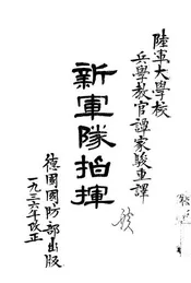 新军队指挥