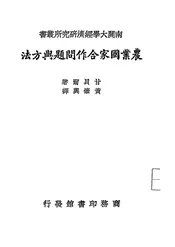 农业国家合作问题与方法