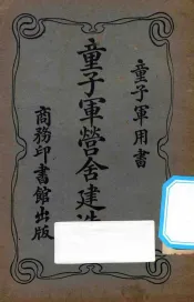 童子军营舍建造法  再版