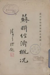 苏联经济概况